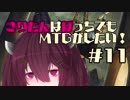 【MOモダン】きりたんはぼっちでもMTGがしたい！＃１１【青黒忍者】