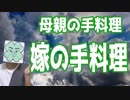 母親の手料理と嫁さんの手料理
