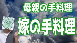 母親の手料理と嫁さんの手料理