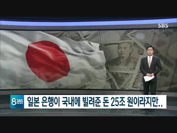 日本の銀行が韓国に貸出した資金25兆ウォン...金融報復の可能性は？