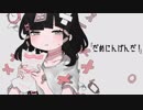 ⏰【だめにんげん2人で】だめにんげんだ! 歌ってみた【オヤスミめざまし】