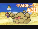 【初見実況マリオストーリ】ぺらぺらマリオがゆく！【＃38】