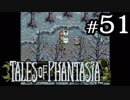 【実況】がっつり テイルズ オブ ファンタジアpart51