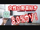 女の野菜好きは80％嘘。女の野菜好きは信じられないが、男の野菜好きは信じられる。