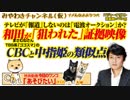 【現場映像あり】和田まさむね殴打事件、ＣＢＣ「我慢しろ」からのアカ乗っ取られた…だが｜みやわきチャンネル（仮）#514Restart373
