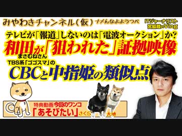 【現場映像あり】和田まさむね殴打事件、ＣＢＣ「我慢しろ」からのアカ乗っ取られた…だが｜みやわきチャンネル（仮）#514Restart373