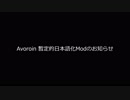 【Avoroin】 暫定的日本語化Modのお知らせ　【ゆっくり】
