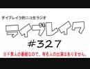 ニコ生ラジオ「ライブレイク」#327 2019.7.14放送分 ７月前半のリアルリツイート