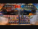 （三国志大戦5）ピカねずみの大戦記15　おじい様と攻城兵達　覇者