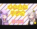 ゆかあかラジオ～第10回目