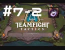 【実況プレイ】今更だけどもTFT始めてみました【LoL】#7-2