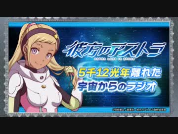 彼方のアストラ 5千12光年離れた宇宙からのラジオ 第02回 2019年07月16日ゲスト木野日菜