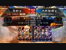 【覇王】聖獣戦姫494【三国志大戦】