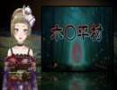 【Ｂ級ホラーハウス】VTuber洒落怖朗読「木○平村」