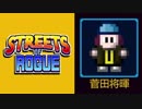 【Streets of Rogue】路地裏強盗Squad【VC】