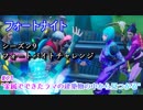 【フォートナイト】シーズン9フォートバイトチャレンジ21