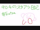 【ゆっくり実況】904のスタアラ日記　#Extra