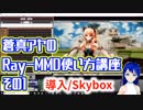 蒼真アヤのRay-MMD使い方講座その1　導入からSkyboxとRay-Controllerの操作をご紹介します！