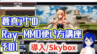 蒼真アヤのRay-MMD使い方講座その1　導入からSkyboxとRay-Controllerの操作をご紹介します！