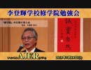 『李登輝学校修学院「教育問題」についての現代的検討(その1)前半』久保田信之　AJER2019.7.18(3)