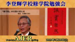 『李登輝学校修学院「教育問題」についての現代的検討(その1)前半』久保田信之　AJER2019.7.18(3)