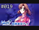 【実況】#019:Never7 ～the end of infinity～ 初見実況プレイ【一周目】