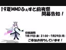 【19夏MMDふぇすと前夜祭】開幕告知！