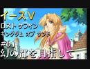 【イース５実況】イースⅤ -Lost Kefin, Kingdom of Sand-  #1【幻の都を目指して】
