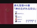 【UTAU】典礼聖歌46番「神の注がれる目は」