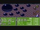 Å 【実況】はじめてのFFⅣ Part39