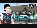 【C96】初心者必見！夏コミ講座・前編【031】