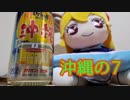 セブンイレブンの沖縄出店記念でオリオンビールとセブンがコラボしてた！