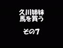 久川姉妹が馬を買う話　その７