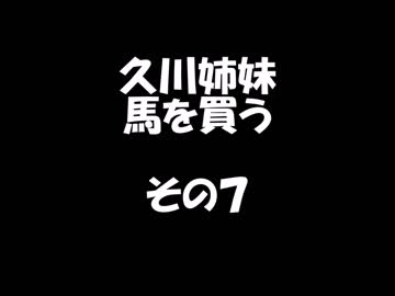 久川姉妹が馬を買う話　その７