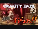 【重力に抗え】GRAVITY DAZE #3