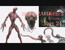 【実況】帰ってきたバイオ2『バイオハザード RE:2』　Part24【BIOHAZARD RE:2】