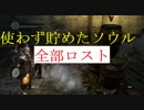 地獄の初見縛り【ダークソウルリマスター】part2