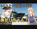 【StormWorks】しゅうさい設計士???あかりちゃん！Part6