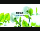 【7/16～7/19】轟誕生祭2019開催中【轟栄一・轟栄二】