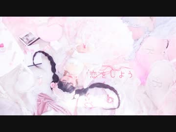 【祝♡生誕】恋をしよう【踊ってみた】ふありぃ♡₊˚