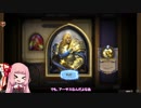 【Hearthstone】結月ゆかり、ハースストーンをやる㊻【VOICEROID実況】