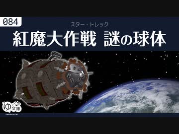 【ゆっくり文庫】紅魔大作戦「謎の球体」パイロット版
