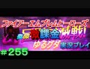 FEヒーローズ微微微課金ゆるグダ実況プレイ 255ターン