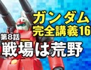  岡田斗司夫のマンガ・アニメ夜話｢機動戦士ガンダム完全講義〜第16回」
