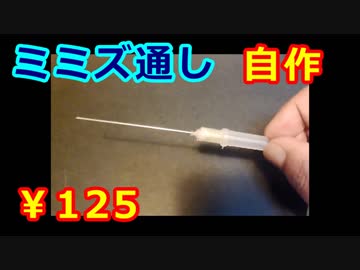 074　【釣り】ミミズ通し【作ってみた】