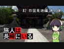 旅人は長崎にいる＃11　四国周遊編_其の肆