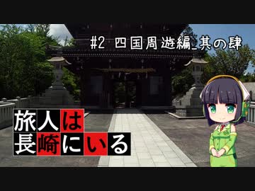 旅人は長崎にいる＃11　四国周遊編_其の肆