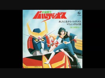 1980年06月30日　TVアニメ　宇宙戦士バルディオス　OP　「あしたに生きろバルディオス」（伊勢功一）