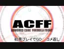 アーマードコアFF 初見プレイでGOのコメ返し& AC3系遊びプレイ動画