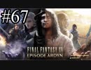 【実況】やっぱり辛いFINAL FANTASY XV #67